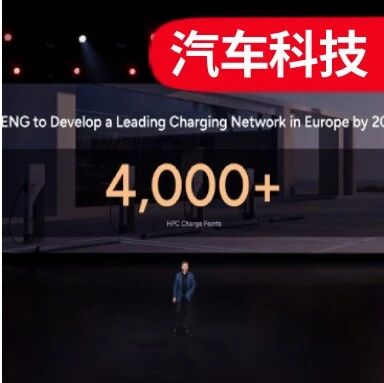 2028年4000座超充站！小鹏将用AI与储能重塑欧洲补能版图？