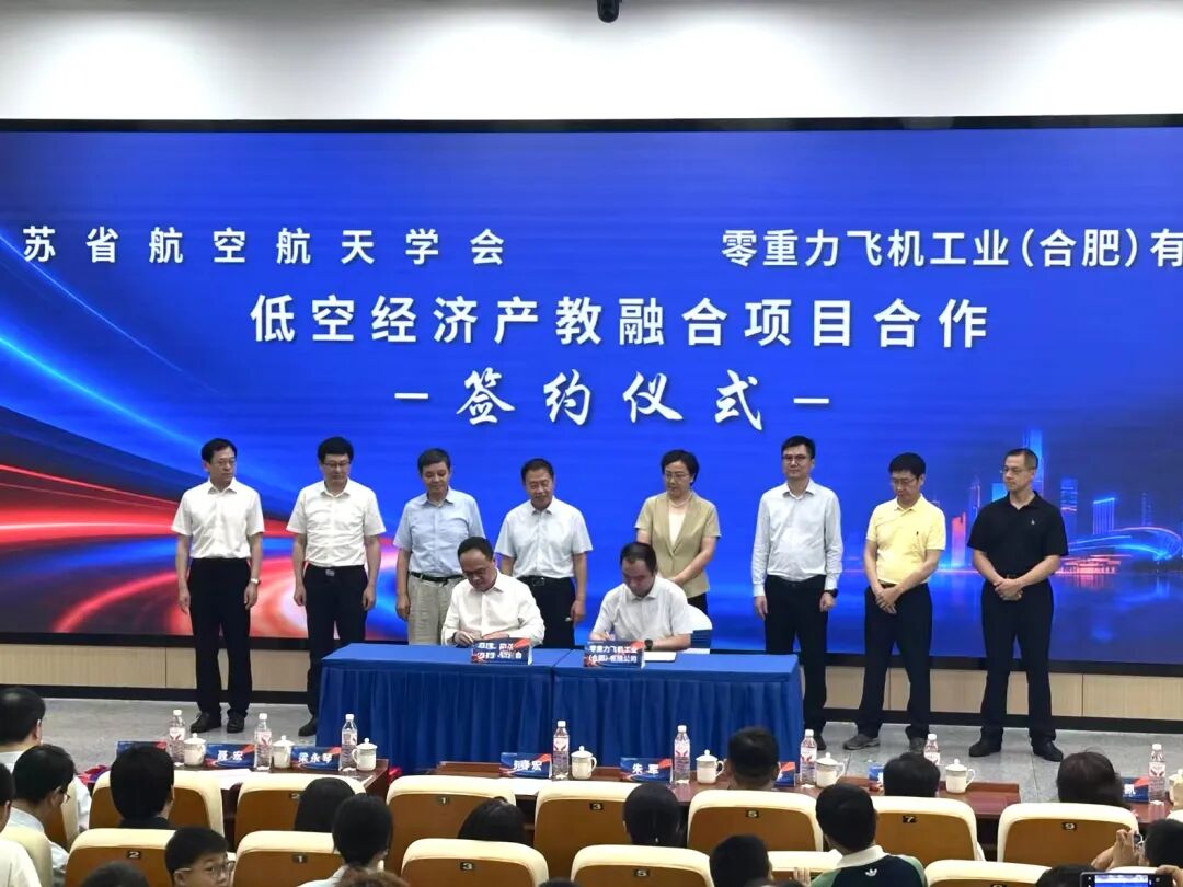 加速低空产教融合布局，江苏省航空航天学会与零重力签约战略合作图2