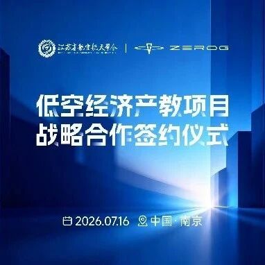 加速低空产教融合布局，江苏省航空航天学会与零重力签约战略合作