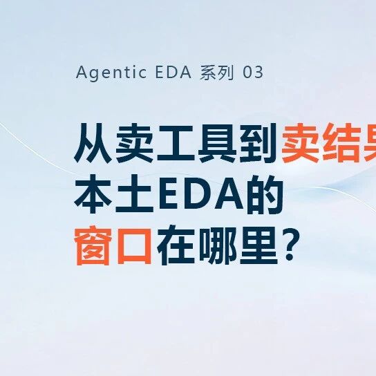 从卖工具到卖结果，本土 EDA 的窗口在哪里？