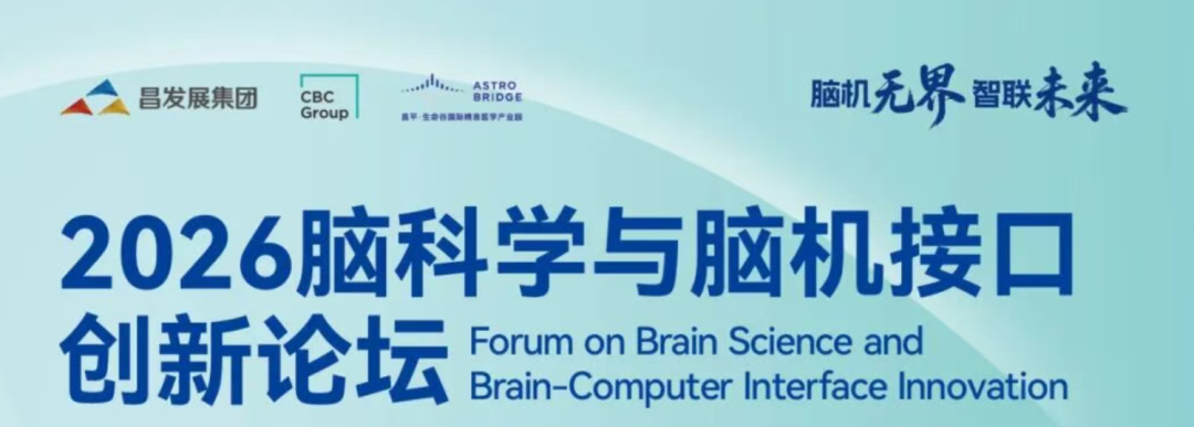 2026脑科学与脑机接口创新论坛:当“新脑图谱”遇上“7.5秒预测”, 落地还有多远?图2
