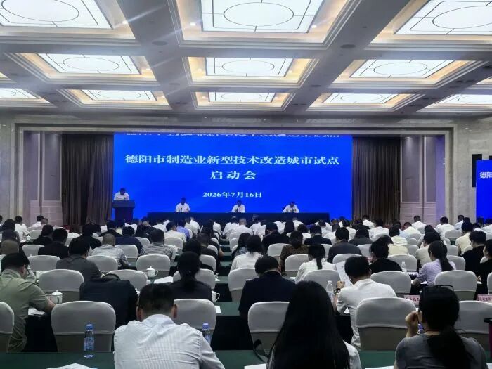 【市州观察】德阳启动制造业新型技术改造城市试点 加快探索工业转型“新路径”图6