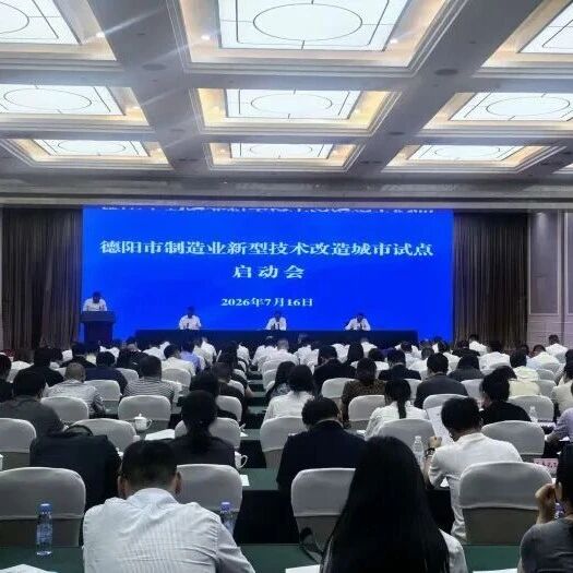 【市州观察】德阳启动制造业新型技术改造城市试点 加快探索工业转型“新路径”