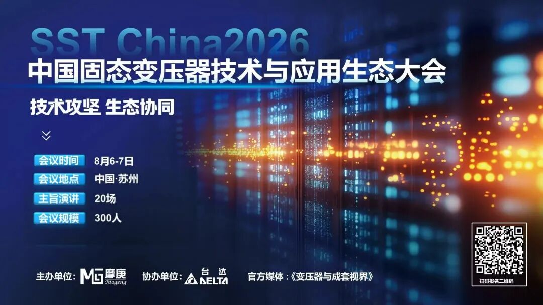 阵容揭晓 | 苏州固态变压器大会特邀嘉宾及参会企业抢先看!图1