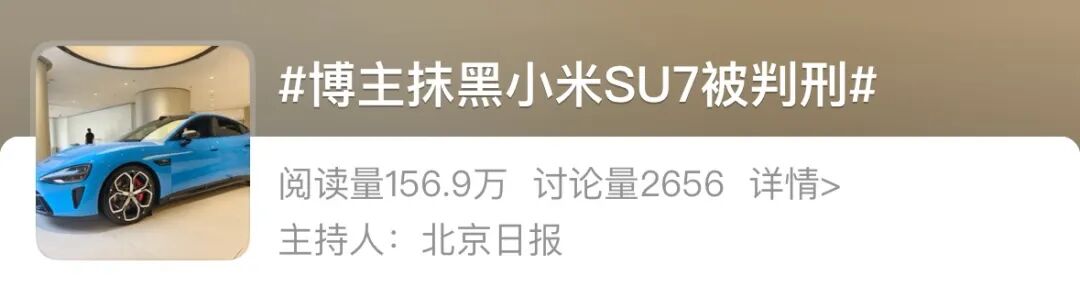 百万博主测评造假,恶意抹黑小米SU7,获刑1年8个月,罚款10万图2