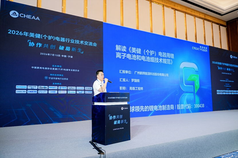 《美健（个护）电器用锂离子电池和电池组技术规范》正式发布图3