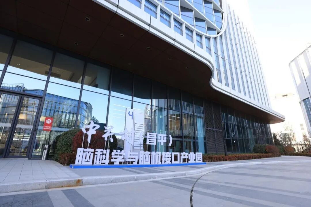 产业 | 2026脑科学与脑机接口创新论坛在昌平举办,芯智达、智冉医疗等10余家企业入驻脑机接口集聚区图2