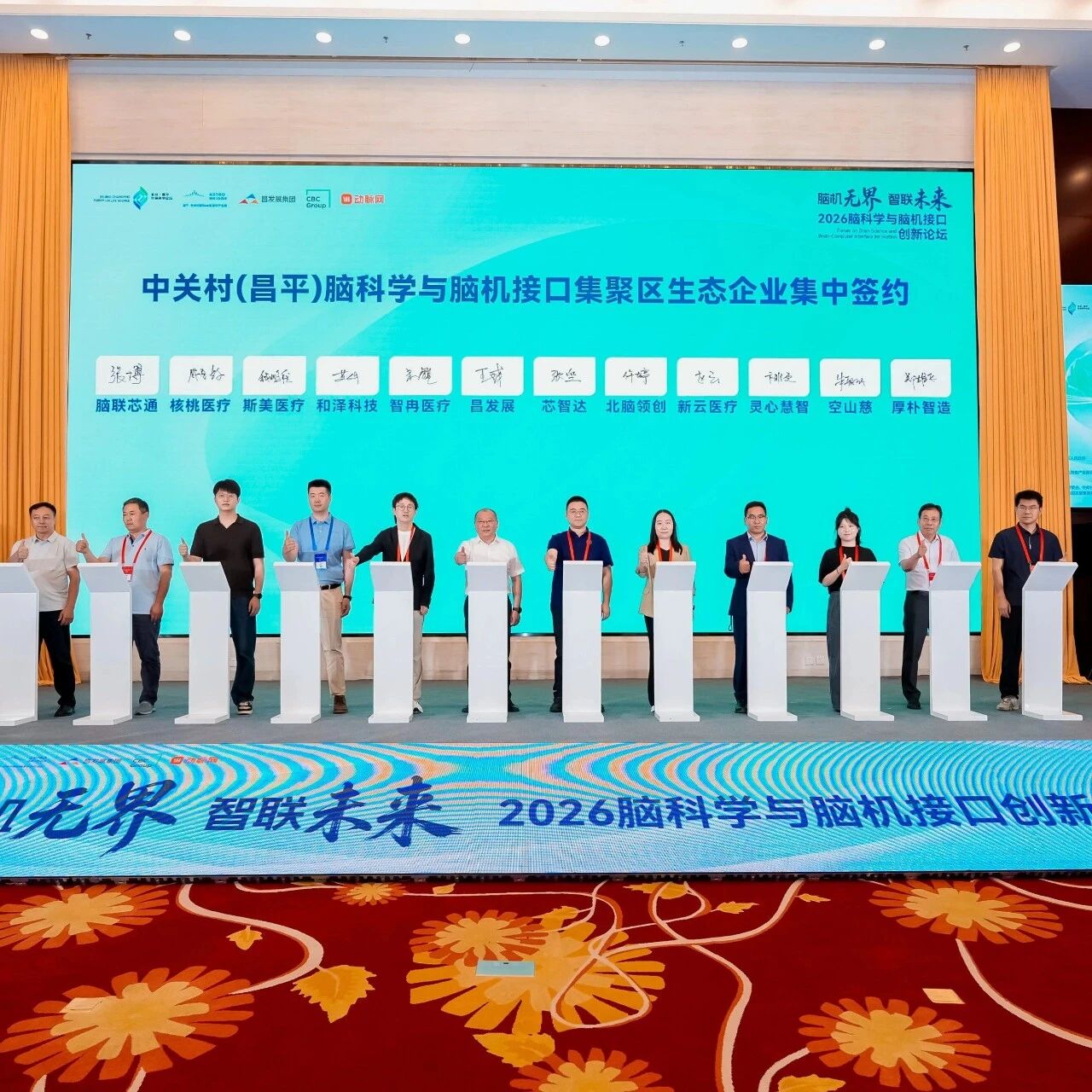 产业 | 2026脑科学与脑机接口创新论坛在昌平举办，芯智达、智冉医疗等10余家企业入驻脑机接口集聚区