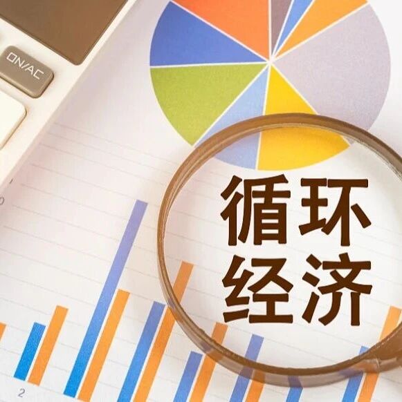 未来五年，循环经济发展如何保安全、补短板、促升级