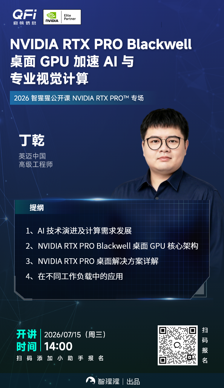 周三开讲!NVIDIA RTX PRO Blackwell 桌面 GPU 加速 AI 与专业视觉计算|公开课图1