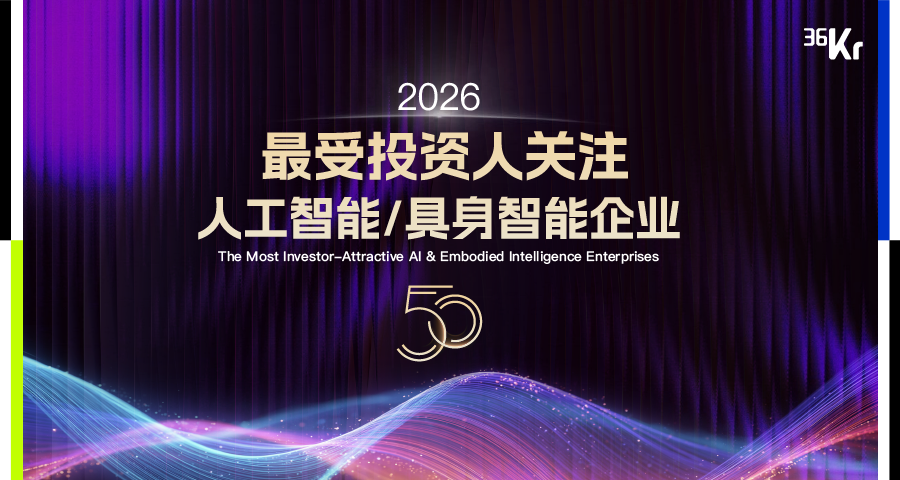 2026最受投资人关注人工智能/具身智能企业50揭晓图1
