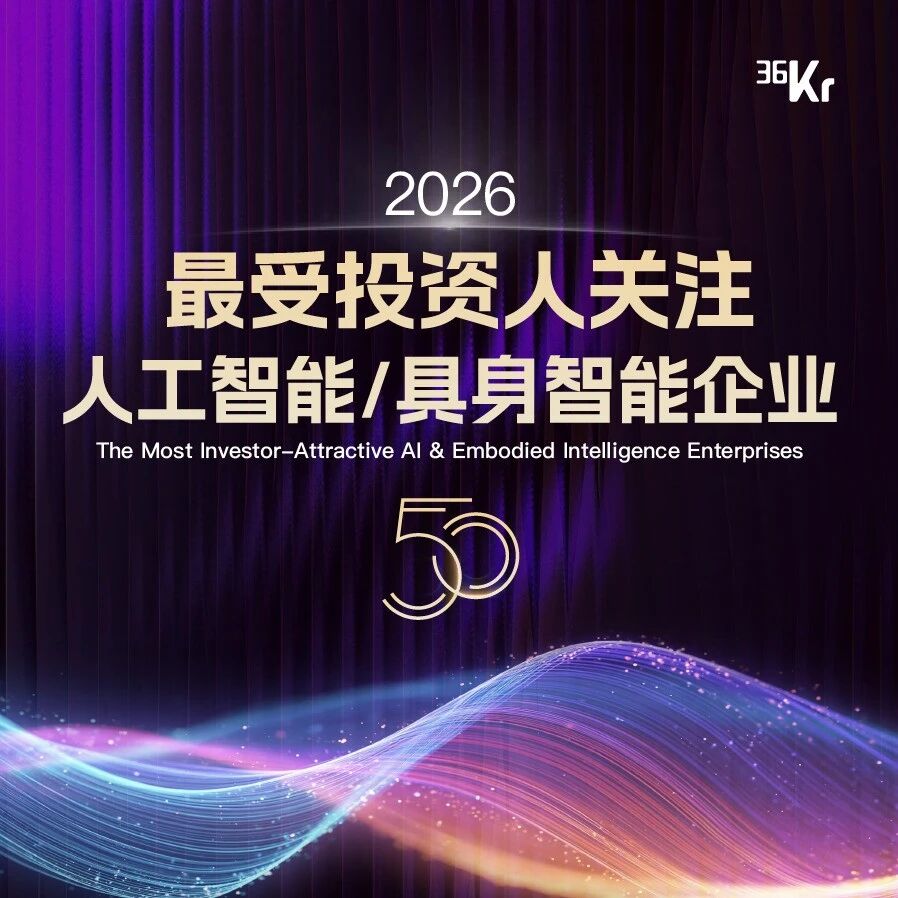 2026最受投资人关注人工智能/具身智能企业50揭晓