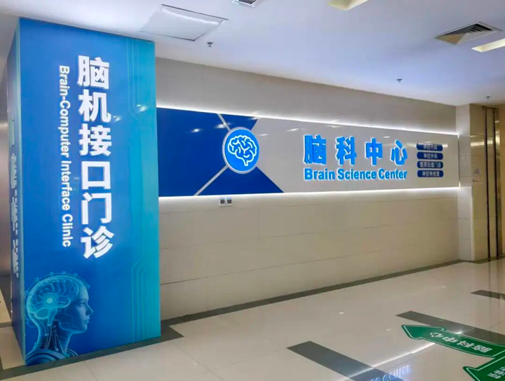 建议收藏!天坛之后,又有26家医院跟进了:3-4月全国脑机接口门诊/病房/中心新增盘点图13