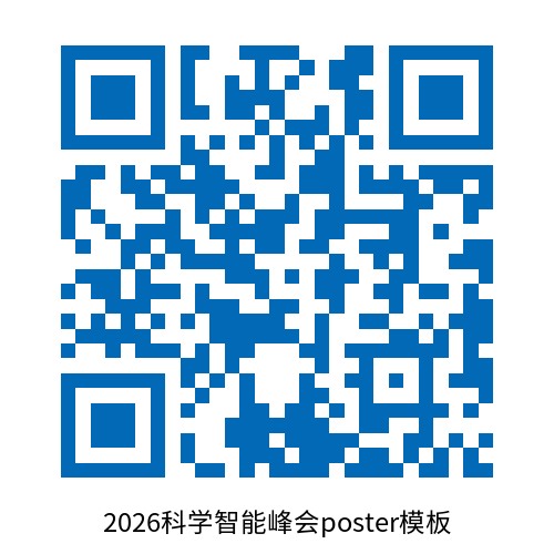 2026科学智能大会｜学术成果墙报开放征集图4