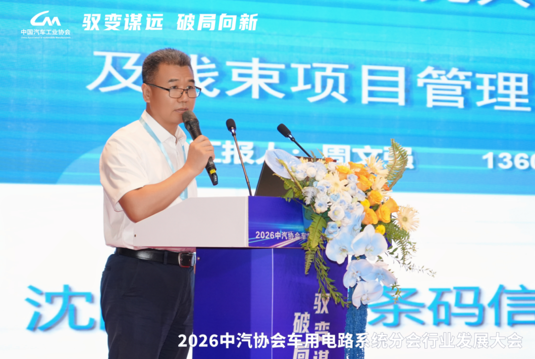 最新 | 2026中汽协会车用电路系统分会年度工作会议在营口召开图13