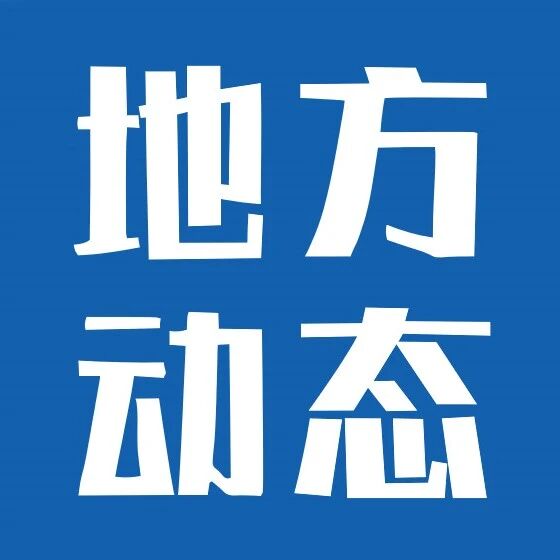 《武汉市低空经济促进条例（草案征求意见稿）》发布，推动形成丰富多元、满足不同需求的应用场景，建强飞行服务平台、完善产业扶持