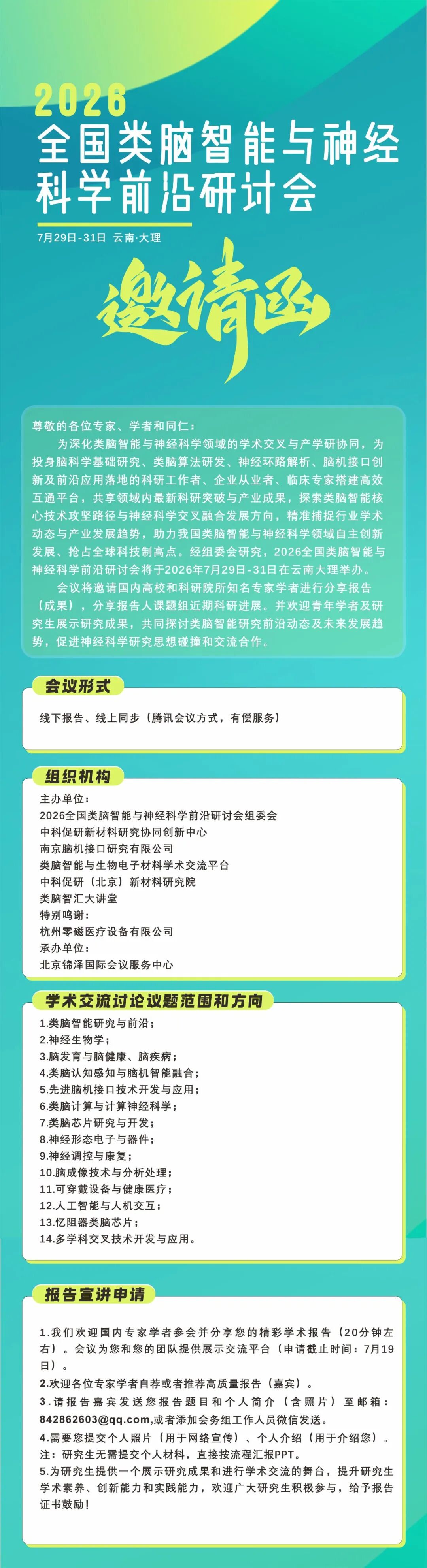 【第三轮通知·酒店变更】2026全国类脑智能与神经科学前沿研讨会图3