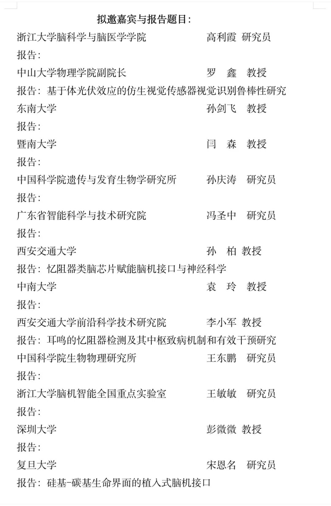 【第三轮通知·酒店变更】2026全国类脑智能与神经科学前沿研讨会图4