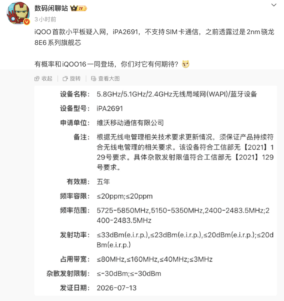疑似小米18系列入网|iQOO首款小平板来了图5