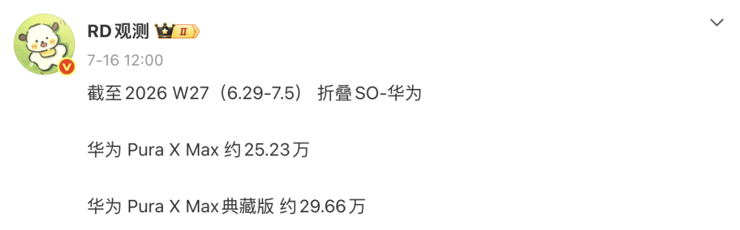 【行情】华为Pura X系列最新销量曝光图3
