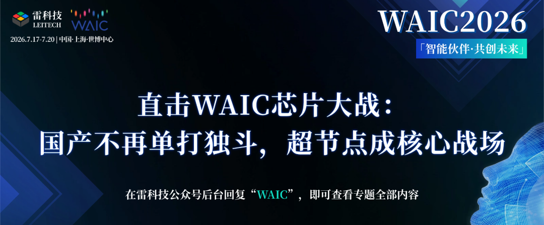 直击WAIC芯片大战:国产不再单打独斗,超节点成核心战场图2
