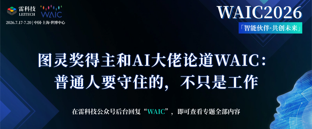 图灵奖得主和AI大佬论道WAIC：普通人要守住的，不只是工作图2