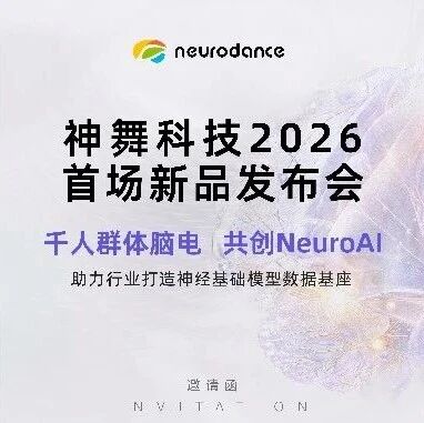 邀请函 | 脑机接口社区邀您观看神舞科技2026 新品发布