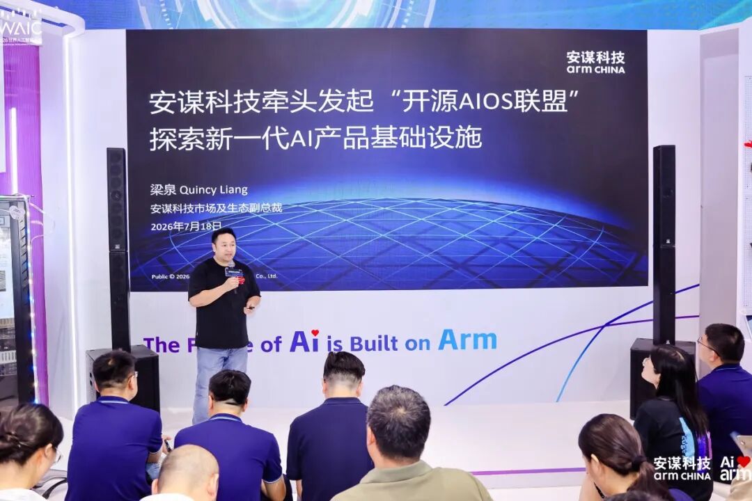 安谋科技“开源AIOS联盟”亮相WAIC2026:20+家产学研伙伴已锁定,协力布局AI产品“芯"基建图1