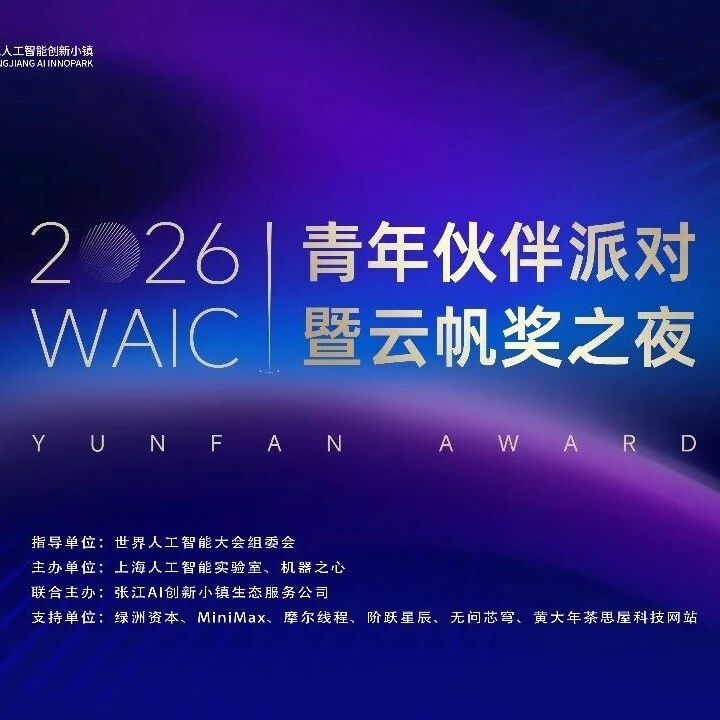 全球AI浓度最高的一夜｜2026 WAIC青年伙伴派对暨云帆奖之夜在沪举行