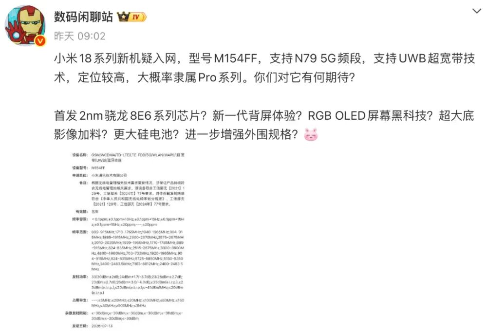 小米18入网，Pro系列先发！图1