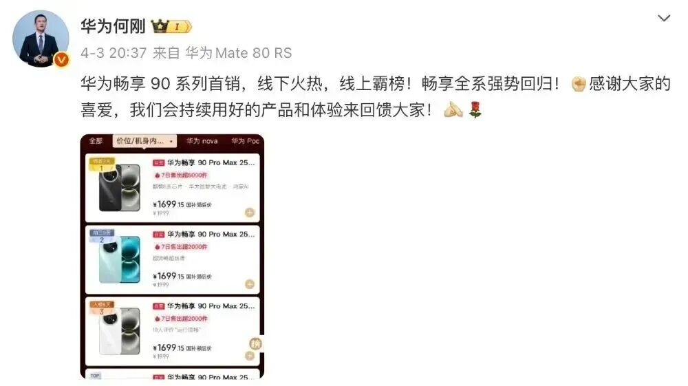 华为畅享90 Pro Max激活超310万，你买了吗？图3