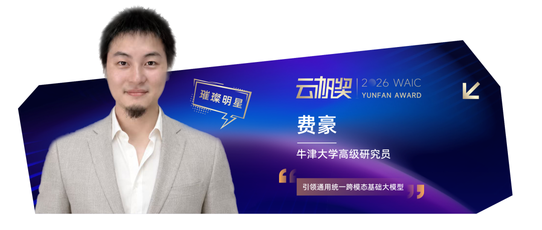 定义世界的年轻人 | 2026 WAIC 云帆奖得主揭晓图6