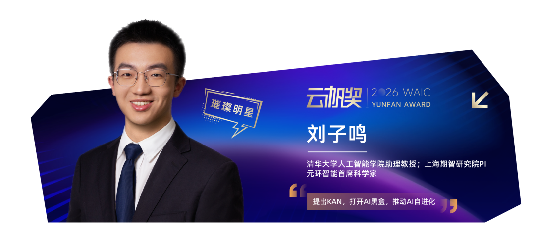 定义世界的年轻人 | 2026 WAIC 云帆奖得主揭晓图8