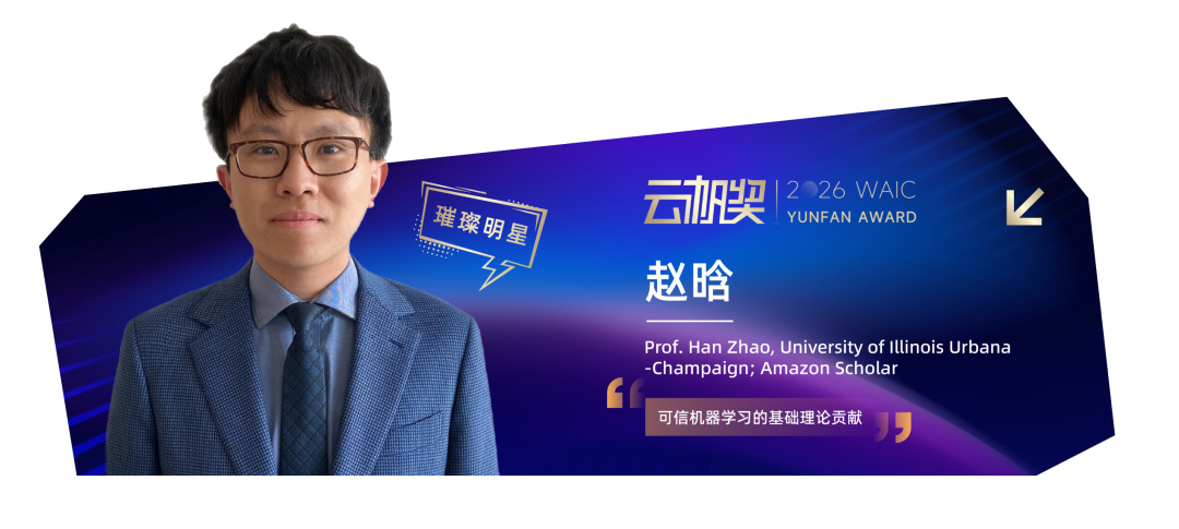 定义世界的年轻人 | 2026 WAIC 云帆奖得主揭晓图11