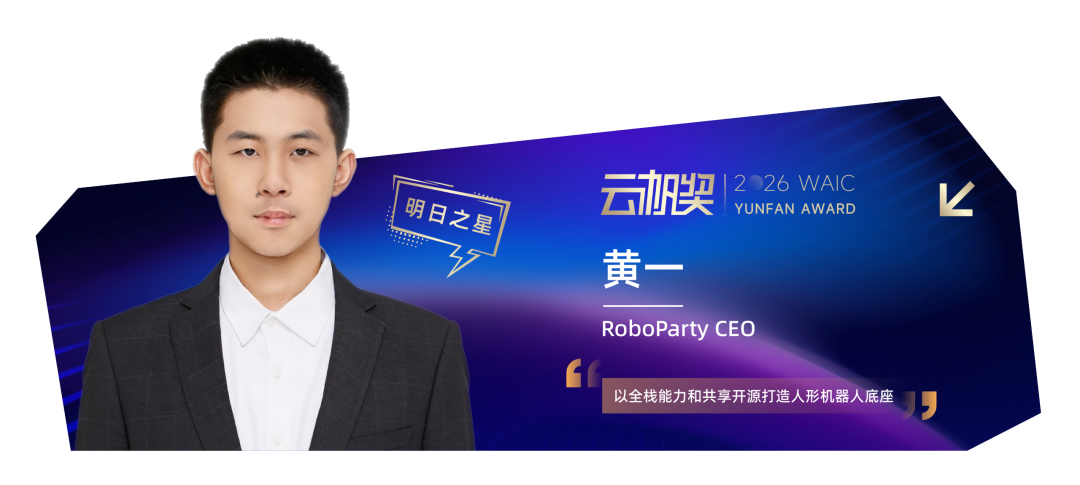 定义世界的年轻人 | 2026 WAIC 云帆奖得主揭晓图12