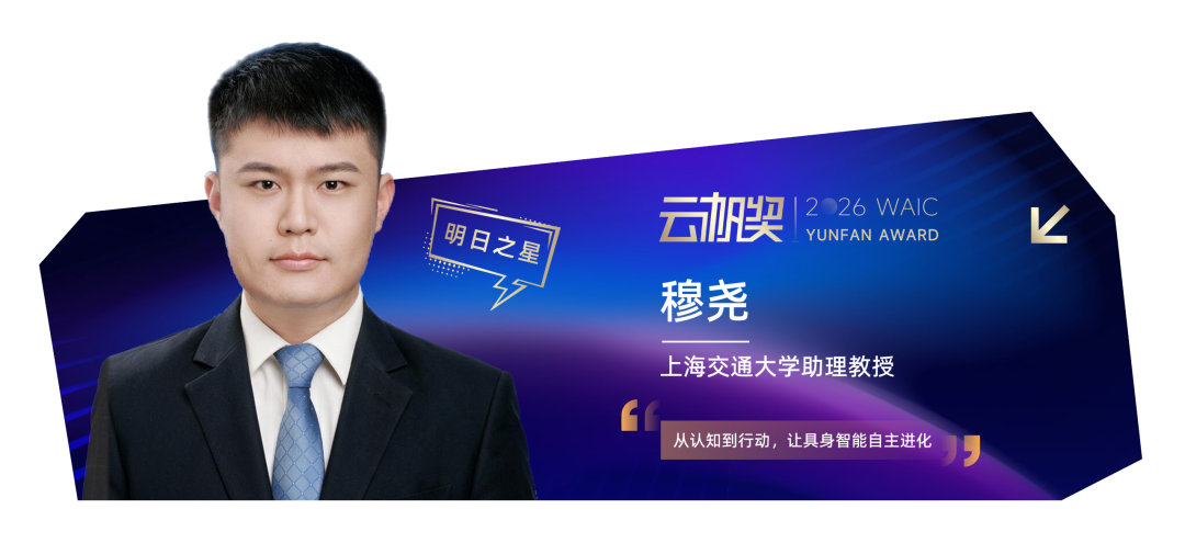 定义世界的年轻人 | 2026 WAIC 云帆奖得主揭晓图17