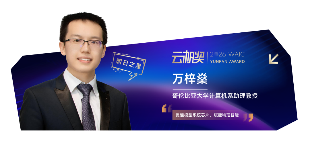 定义世界的年轻人 | 2026 WAIC 云帆奖得主揭晓图19