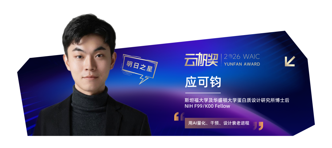 定义世界的年轻人 | 2026 WAIC 云帆奖得主揭晓图25