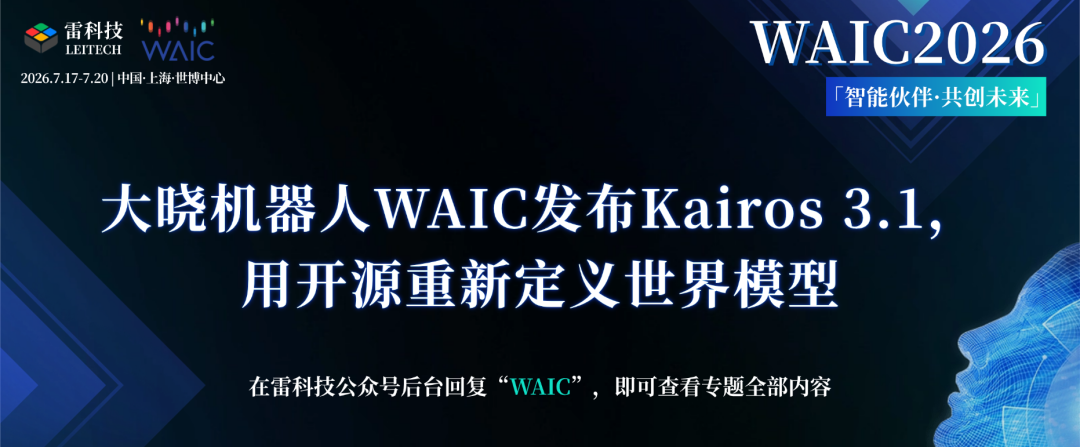 大晓机器人WAIC发布Kairos 3.1,用开源重新定义世界模型图2