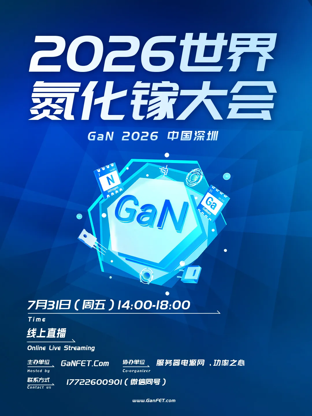 AI 算力时代 GaN 破局,2026 世界氮化镓大会完整议程公布!图1