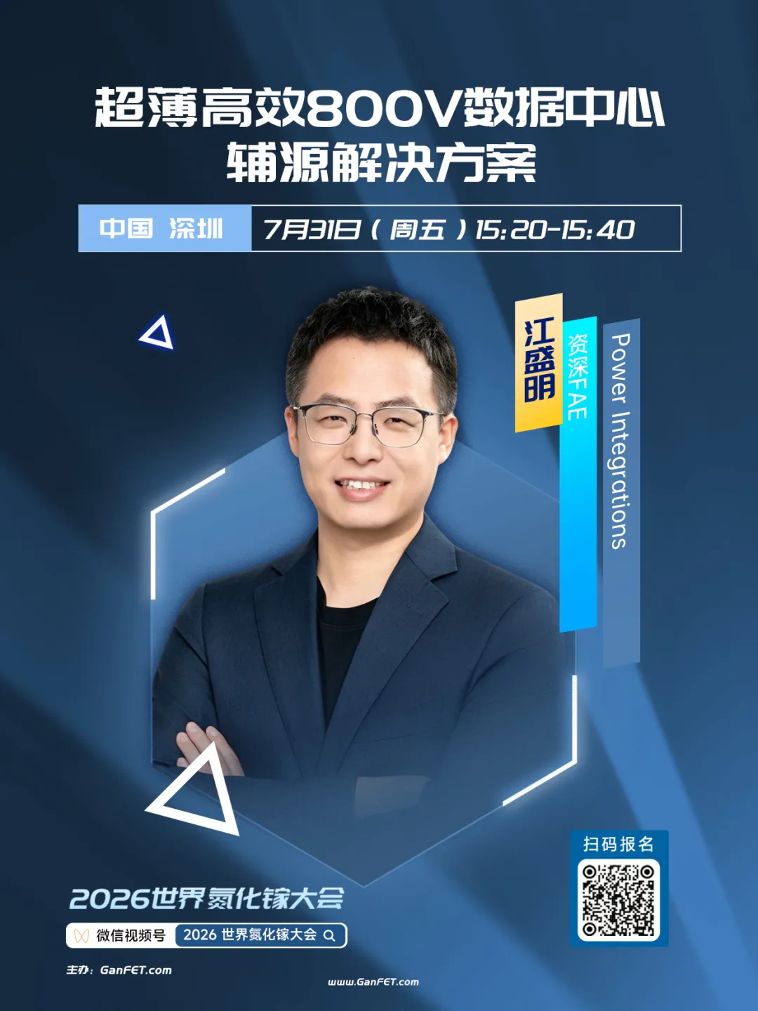 AI 算力时代 GaN 破局,2026 世界氮化镓大会完整议程公布!图12