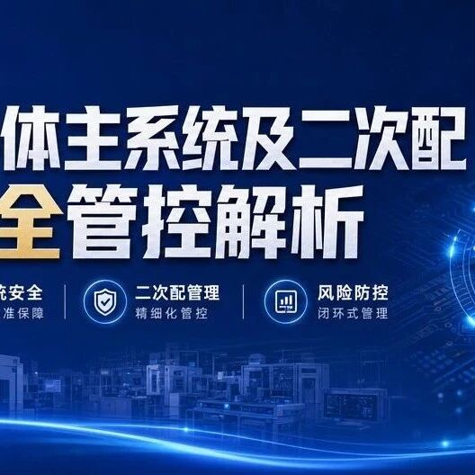 【直播预告】高端半导体主系统及二次配质量安全管控解析