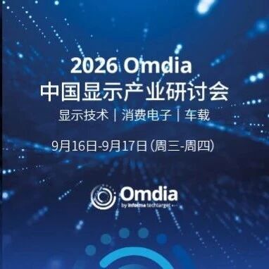 【Omdia CDC 2026】OLED主动防窥功能的技术分析及潜在问题