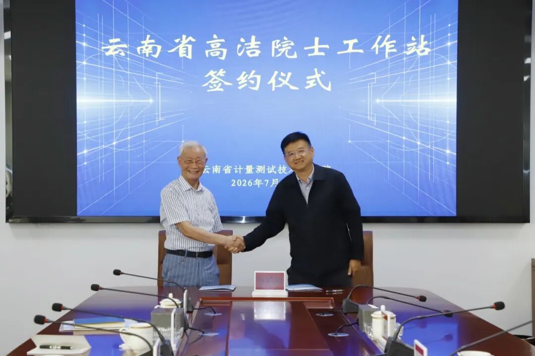 【院士领航·云南行】共话AI计量建设 深化区域科创合作——高洁院士赴云南调研图13
