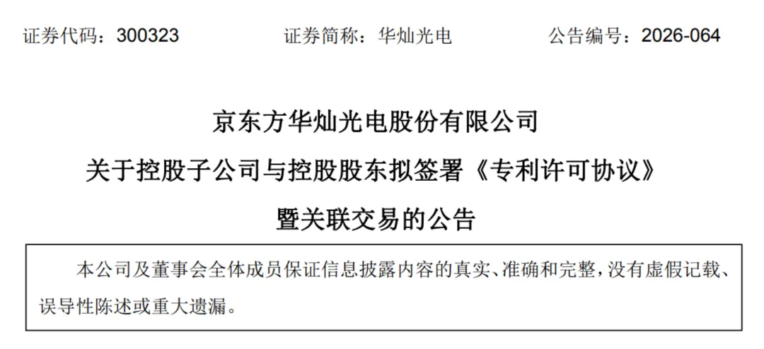 京东方华灿获控股股东9.98亿“输血”+十年MLED专利授权图3