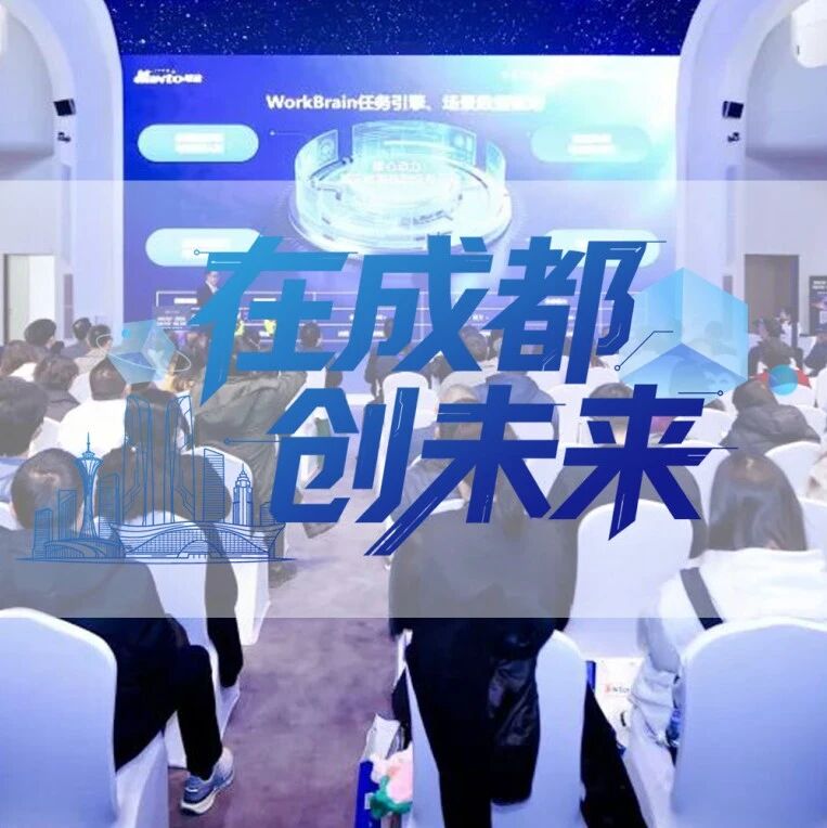 明途科技，推动“成都造”AI技术走向全球｜在成都创未来