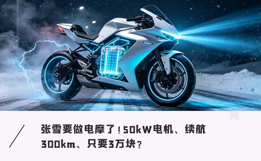 3万元起售?张雪预告首款电摩,时速100,续航300图1