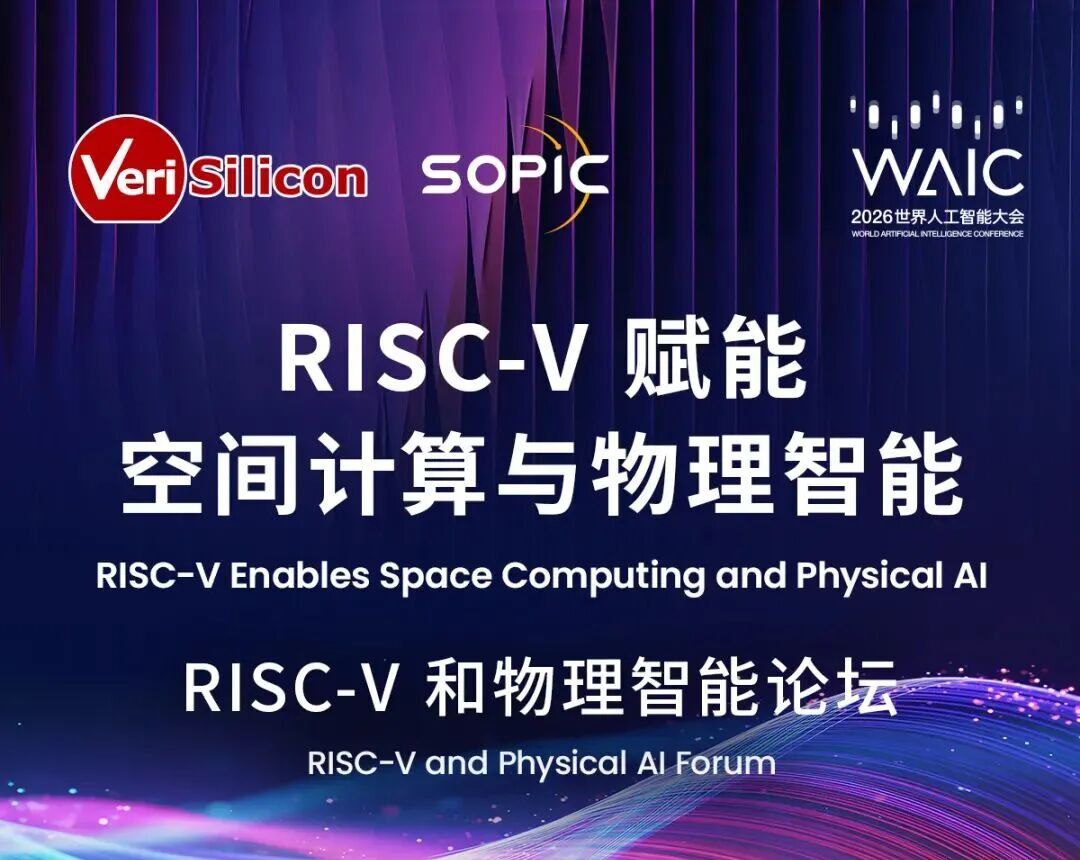 行业速递丨RISC-V两大专题论坛举办、多项生态成果发布、俄罗斯投产MCU芯片图2