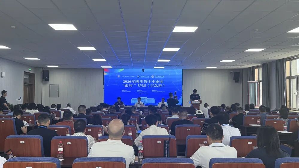 2026年四川省中小企业“银河”培训（青岛班）开班图4