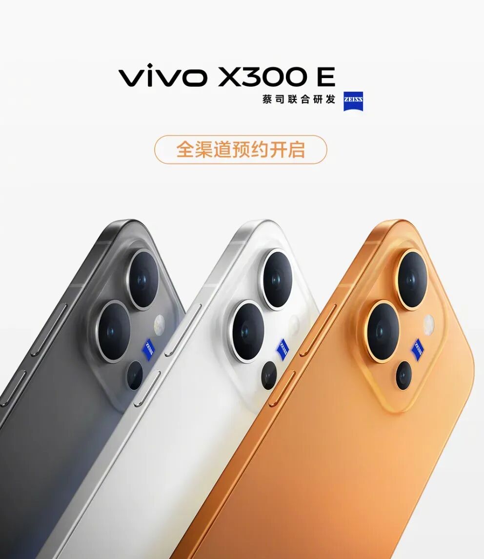 vivo X300 E已开启预约，下周正式预售图1